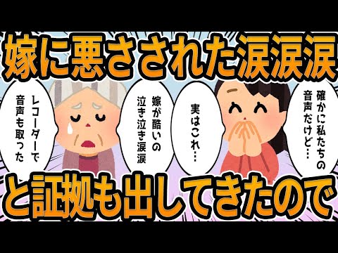 【2ch】嫁に悪さされた涙涙と証拠も出してきたので【他】面白shorts動画【見逃し配信】