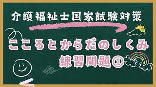 介護福祉士国家試験対策　こころとからだのしくみ　練習問題　1回目