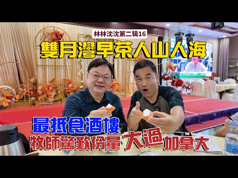 林林沈沈第二輯_16 ｜雙月灣早茶 抵食夾大件｜款色多 份量多｜一家大小度假好去處｜180度無敵海景｜林以諾博士 (中文字幕)