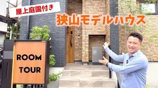 【ルームツアー】屋上庭園☆狭山モデルハウスができました❗前編【ヤマト住建】