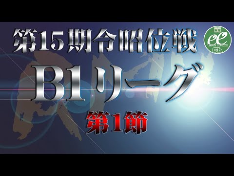 【麻雀】第15期令昭位戦B1リーグ第1節【1回戦のみ】