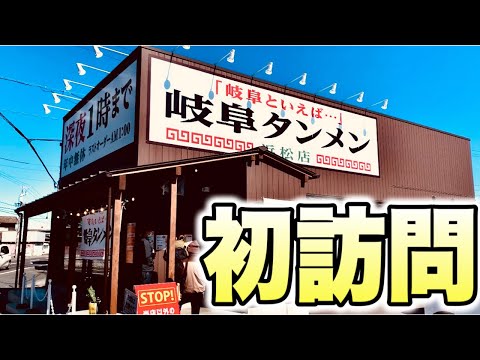 『岐阜タンメン』普通のタンメンとは、一味、二味も違うぜ！大人気な岐阜タンメンが最高に美味過ぎた！浜松　グルメ