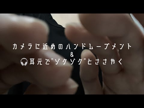 [ASMR] カメラに近めのハンドムーブメント&｢ゾクゾク｣と囁く声  [Hand Movements/画面暗め/音フェチ/Binaural/wisper/onomatopoeia/オノマトペ]