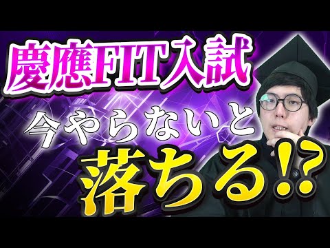 【慶應志望必見】FIT入試は今からやらないと間に合わない⁉【総合型】