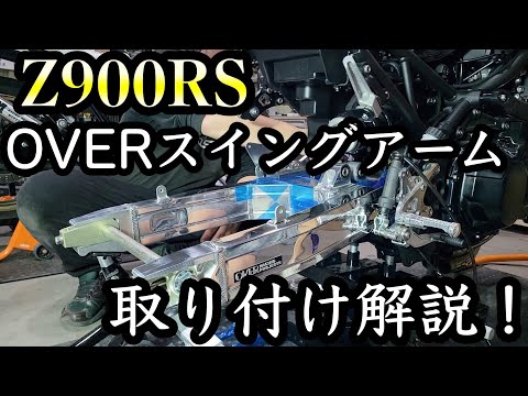 Z900RS OVERのアルミスイングアームに交換！