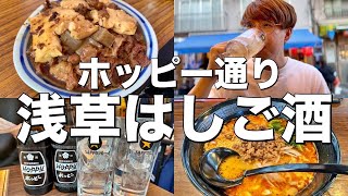 【ホッピー通り】浅草で昼から飲み歩き！牛もつ煮に坦々麺までおすすめはしご酒！