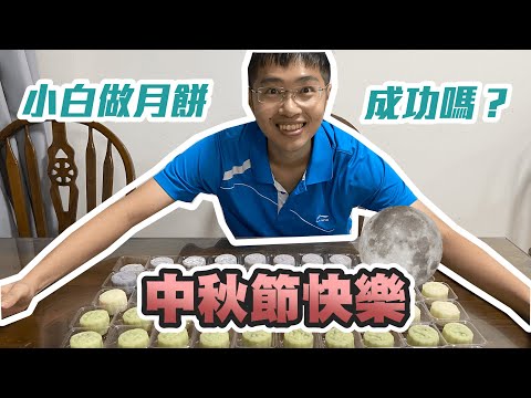 【中秋节】第一次做冰皮月餅會成功嗎？還是直接買現成的？