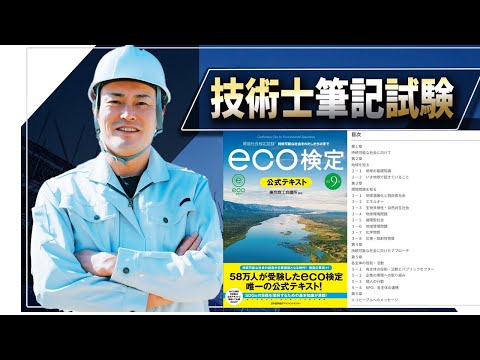 【技術士二次試験】eco検定公式テキスト第9版をご紹介します。総合技術監理部門や環境部門だけではなく、環境に関する問題が出題された場合は、どの科目であっても有効な参考書です。