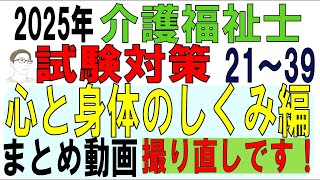 介護福祉士試験対策21～39【心と身体のしくみ編まとめ動画※撮り直し】