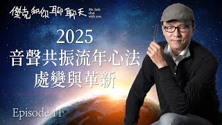 【傑克和你聊聊天11 | 2025 音聲共振流年心法 | 處變與革新。】外在世界波動與自己內在的認知，會產生不同程度共振，如何調頻自己內在認知，面對外在的波動，對我們的流年運勢也有很大幫助。｜聲活美學