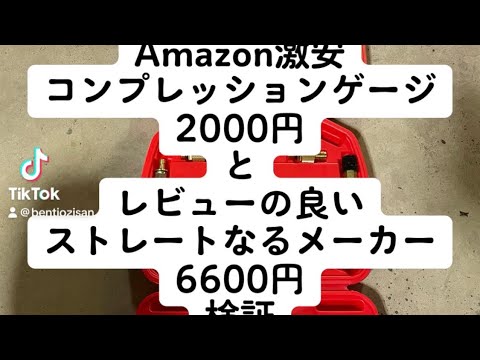 コンプレッションゲージ検証　Amazon最安価　ストレートなるメーカー　#バイク 　#圧縮 　#バイク整備