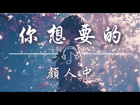 顏人中 - 《你想要的》「為什麼愛你愛得飢腸轆轆 而你卻像感覺滿身包袱 我的付出不是你想要的禮物 直到最後你還送你的禮物」「動態歌詞 𝄞」