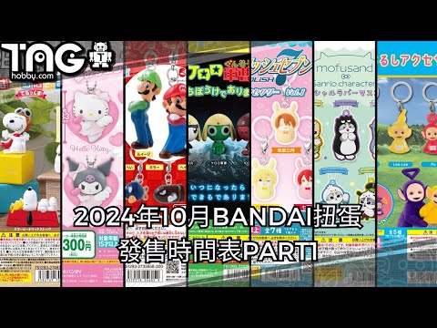 [時間表] 2024年10月BANDAI扭蛋發售時間表PART1