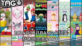 [時間表] 2024年10月BANDAI扭蛋發售時間表PART1