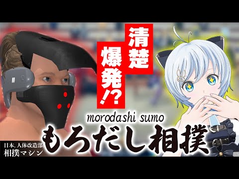 【もろだし相撲】わたくしのお清楚がもろ出しですわ〜！【#シロ生放送 】