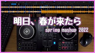 明日、春が来たら mashup 2022 春