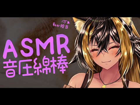 ⚡ASMR / 猫族店_綿棒 day ฅ ( cotton swab )【猫小夜くろえ/Vtuber】