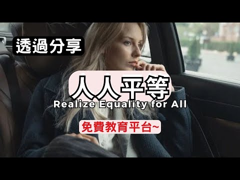 人人平等｜透過分享，實現人人平等，結合免費教育平台！｜蘭姆教育家