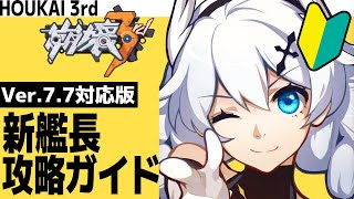 【崩壊3rd】新艦長攻略ガイド ver.7.7対応版【初心者向け】