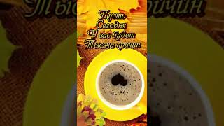 Воскресенье! С Добрым Утром!☕🫖🍃🍂🍁