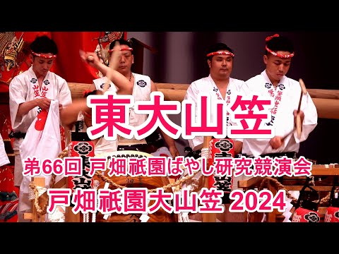 4K 戸畑祇園大山笠 2024 東大山笠 第66回 戸畑祇󠄀園ばやし研究競演会