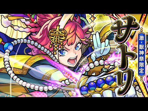 【激・獣神祭登場！】サトリ SPECIAL MOVIE【モンスト公式】