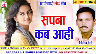 Gofelal Gendle | Anupama Mishra | Cg song | Sapna Kab Aahi | Chhatttisgarhi Gana | AVM STUDIO