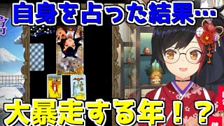 大神ミオ自身を占った結果…大暴走の年？！【2025/01/02　#ホロライブ　#大神ミオ　#新春ホロメン占い2025】