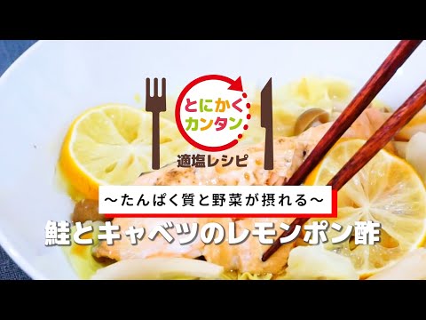 とにかくカンタン適塩レシピ～鮭とキャベツのレモンポン酢～