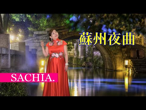 蘇州夜曲　ソプラノ歌手 SACHIA. さちあ