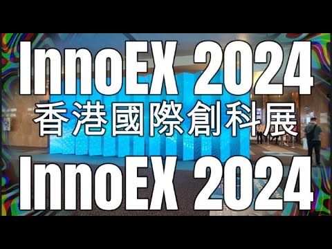 香港國際創科展 InnoEX 2024 HKTDC 香港貿發局