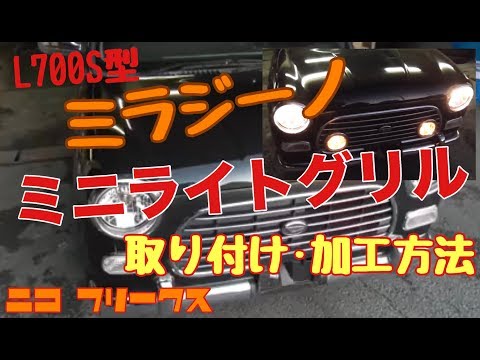 L700S型ミラジーノにミニライトグリルの取り付け加工方法♪【カスタム】