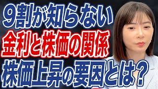 金利と株価の関係が分かれば投資が分かる？投資初心者向けに解説します。