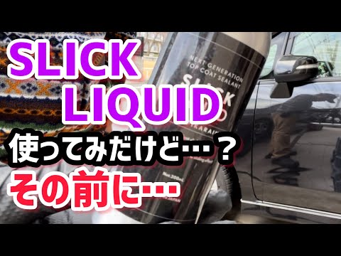 【SLICK LIQUID】と【RIDE】と【フクピカ】と（笑）