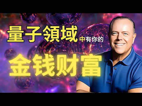 钱会找到你：用量子力学显化金钱财富｜科学解释假设法则 吸引力法则｜乔迪斯本萨博士 Dr Joe Dispenza | Law of Assumption|Law of Attraction