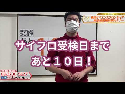 2021年　【あと１０日！】サイフロ受検日まで　受験カウントダウン横浜サイエンスフロンティア中学受検対策セミナー