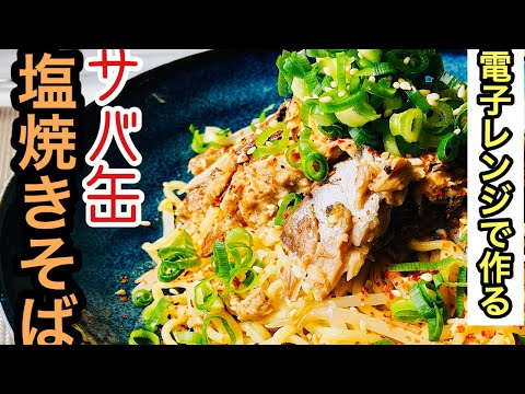 #35 サバ缶塩焼きそば　電子レンジだけで作れるのに美味しいのです