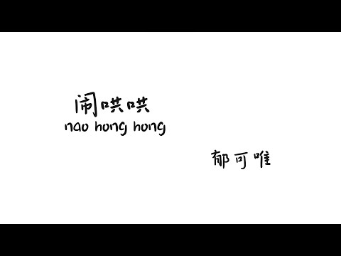 闹哄哄naohonghong-郁可唯【Lyrics 歌词】（谁不是用一身光溜溜 换一生闹哄哄...）