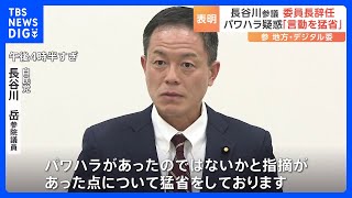 【速報】パワハラ疑惑の自民・長谷川岳参院議員が委員長辞任を表明　「行き過ぎた言動を猛省」｜TBS NEWS DIG