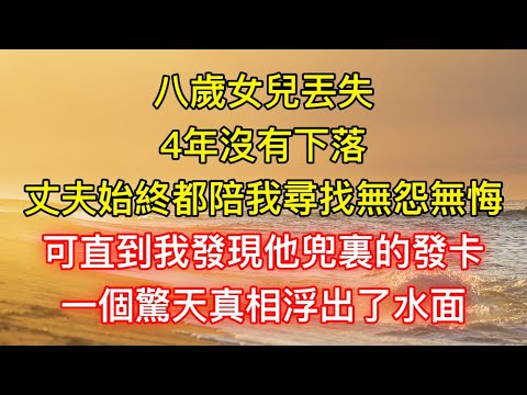 八歲女兒丟失4年沒有下落，丈夫始終都陪我尋找無怨無悔，可直到我發現他兜裏的發卡，一個驚天真相浮出了水面