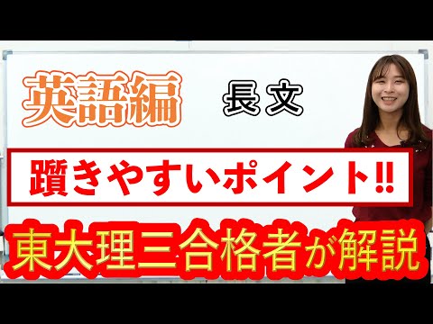 英語「長文」実力アップ秘策｜受験生が躓きやすいポイント！｜東大理三合格講師が解説