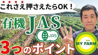 【有機JAS/有機農業とは】農業関係者なら絶対知っておきたい３つのポイントを解説します