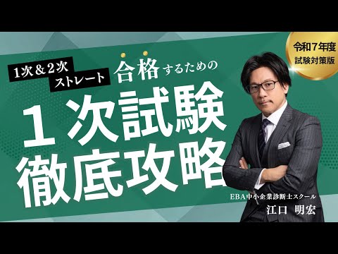 【令和７年度】１次＆２次ストレート合格するための１次試験徹底攻略ガイダンス