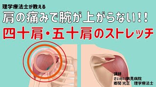 【理学療法士が教える】肩の痛みで腕が上がらない！！四十肩・五十肩のストレッチ