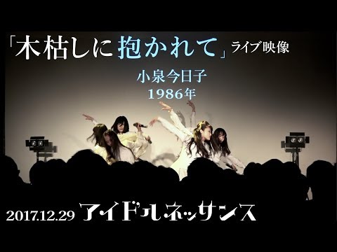 【「木枯しに抱かれて」2017.12.29ライブ映像】アイドルネッサンス