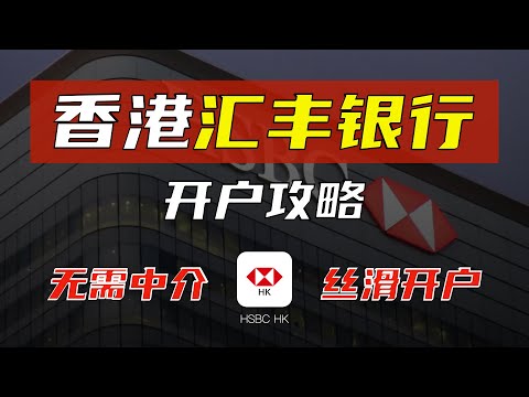 【香港汇丰银行开户攻略】最新教程/0门槛丝滑开户/所需资料预约流程注意事项/同币种环球汇款免费/境外外资银行/走资炒港美股