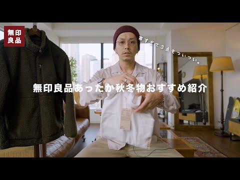 【無印良品】寒すぎてついつい買ってしまったおすすめあったかアイテム三つご紹介。