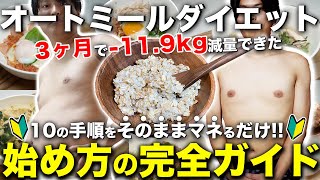 【保存版】オートミールダイエット始め方10の手順【完全ガイド】