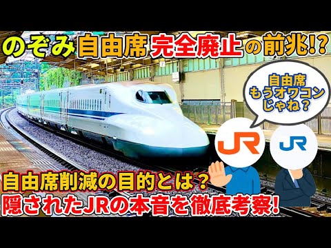 【3両→2両】のぞみ号の自由席削減に隠されたJR東海・西日本の本音と将来を徹底考察!（東海道新幹線、山陽新幹線、自由席、削減、全車指定席、鉄道、JR西日本）