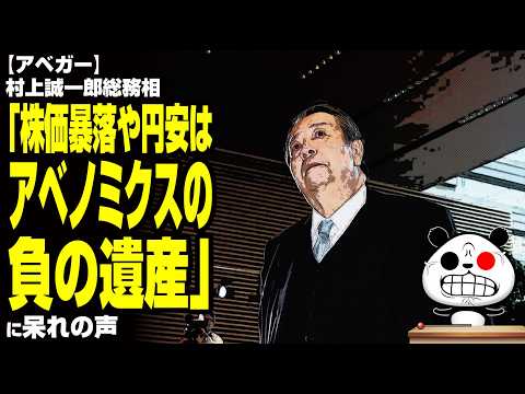 【アベガー】村上誠一郎総務相「株価暴落や円安は"アベノミクスの負の遺産"」に呆れの声